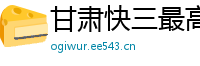 甘肃快三最高游戏中心_澳门六合彩注册代理app_法甲玩球APP在哪下载_吉祥游戏_登录必威的网址